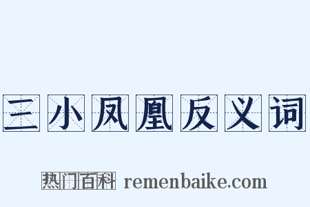 三小凤凰反义词是什么意思的图片